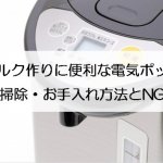 ミルク作りに便利な電気ポット