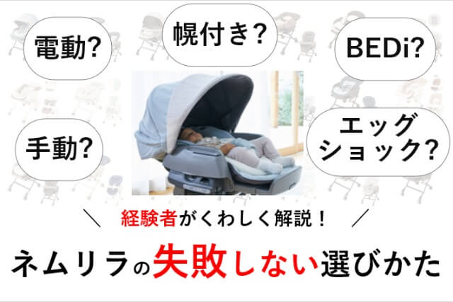 ネムリラの失敗しない選びかた