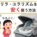 ネムリラ・ユラリズムを安く使う方法3選
