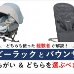 ベビーラックとバウンサーのちがい