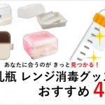 哺乳瓶レンジ消毒グッズおすすめ4選